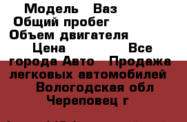  › Модель ­ Ваз210934 › Общий пробег ­ 122 000 › Объем двигателя ­ 1 900 › Цена ­ 210 000 - Все города Авто » Продажа легковых автомобилей   . Вологодская обл.,Череповец г.